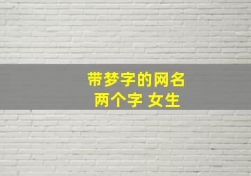 带梦字的网名 两个字 女生